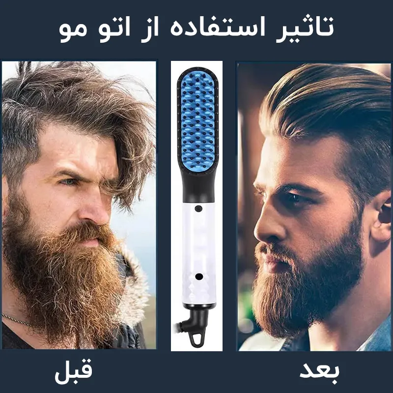 اتو ریش، مقایسه قبل و بعد استفاده از اتوی ریش