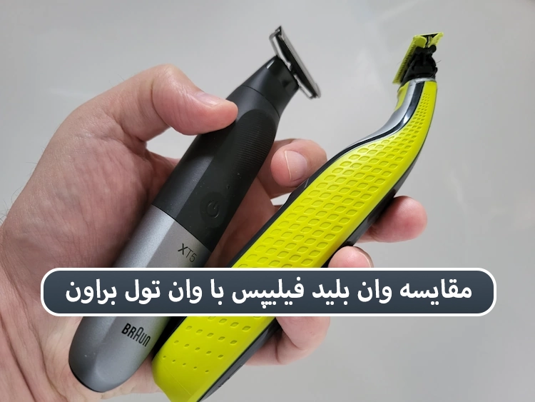 مقایسه وان بلید فیلیپس با وان تول براون 1 مقایسه وان بلید فیلیپس با وان تول براون